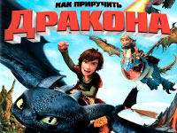Игра Как приручить дракона